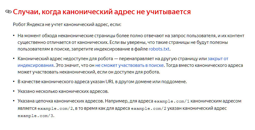 справка Яндекса по индексированию неканонических url